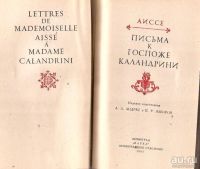 Лот: 13819141. Фото: 2. Шарлотта Аиссе - Письма мадемуазель... Литература, книги