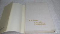 Лот: 9880306. Фото: 3. oz ...(050823)(209233) Алтай-Гималаи... Литература, книги