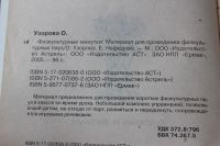 Лот: 12426100. Фото: 3. книга Физкультурные минутки Узорова... Литература, книги