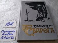 Лот: 13454390. Фото: 4. Дик Ф., Капище сварога. Убик...