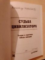 Лот: 19540627. Фото: 3. Никонов Александр. Судьба циаилизатора... Литература, книги