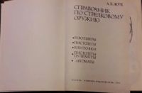 Лот: 10553023. Фото: 3. Справочник по стрелковому оружию... Литература, книги