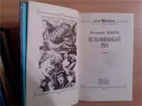Лот: 10078137. Фото: 4. Виталий Зыков. Дорога домой...