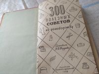 Лот: 18220295. Фото: 3. 300 (Триста) полезных советов... Литература, книги
