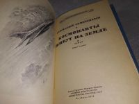 Лот: 17052686. Фото: 7. Семенихин Г. Космонавты живут...