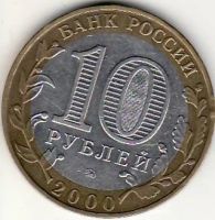 Лот: 3526225. Фото: 2. 10 рублей 2000 год Политрук ММД... Монеты