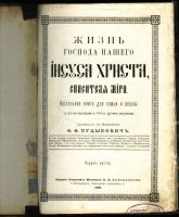 Лот: 20045279. Фото: 2. Ф. Ф. Пуцыкович.Жизнь Господа... Антиквариат