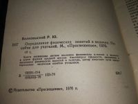 Лот: 19102925. Фото: 2. Волковыский Р. Определение физических... Учебники и методическая литература