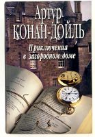 Лот: 24611666. Фото: 2. 📘 Артур Конан-Дойль. Приключения... Литература, книги