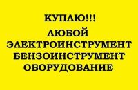 Лот: 12884071. Фото: 2. Куплю Электро-Бензо-инструмент... Инструмент и расходные