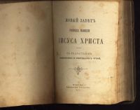 Лот: 20355470. Фото: 2. Новый Завет Господа Нашего Иисуса... Антиквариат
