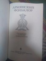 Лот: 16381362. Фото: 2. Армянский фольклор. Литература, книги