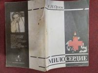 Лот: 19489871. Фото: 7. Орлов А. Н. Милосердие: Избранные...