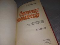 Лот: 18965579. Фото: 4. Яцкевич В. Сибирская гвардейская...