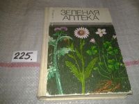 Лот: 4917483. Фото: 2. Зеленая аптека, А.А, Махов, дается... Медицина и здоровье