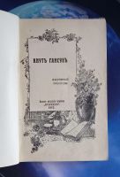 Лот: 25899558. Фото: 2. Кнут Гамсун. Избранные рассказы... Антиквариат