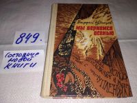 Лот: 12204305. Фото: 6. Мы вернемся осенью. Повести, Кузнецов...