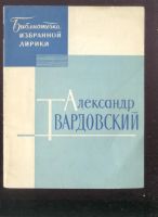 Лот: 22351450. Фото: 10. Награждение Александра Твардовского...