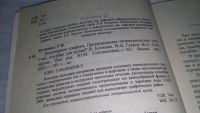 Лот: 10796827. Фото: 3. Инженерная графика. Проецирование... Литература, книги