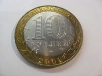 Лот: 18315374. Фото: 5. 10 рублей 2002 года. Старая Русса...