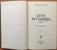 Лот: 25054266. Фото: 2. Книга - Амирэджиби Чабуа "Дата... Литература, книги