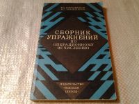 Лот: 5954727. Фото: 4. Сборник упражнений по операционному... Красноярск