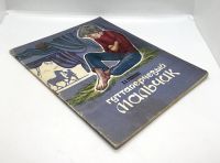 Лот: 25204257. Фото: 11. 📘 Д. В. Григорович. Гуттаперчевый...