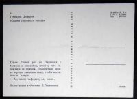 Лот: 5976020. Фото: 2. Открытка Чижиков. Цыферов. Сказки... Открытки, билеты и др.
