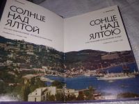 Лот: 19536371. Фото: 2. Неяченко И. Солнце над Ялтой... Хобби, туризм, спорт