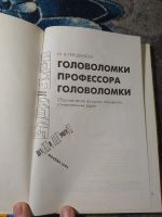 Лот: 25578500. Фото: 2. Гершензон Головоломки профессора... Детям и родителям
