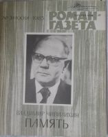 Лот: 10918279. Фото: 5. Журналы «Роман-газета», 1982 и...