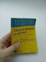 Лот: 17707327. Фото: 2. Карманный справочник Сборник формул... Справочная литература