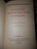 Лот: 11125963. Фото: 2. краткий философский словарь. Справочная литература