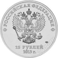 Лот: 2912350. Фото: 2. 25 рублей. 2013 год. Лучик и Снежинка... Монеты