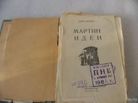 Лот: 9539144. Фото: 3. Мартин Иден - Джек Лондон 1961... Коллекционирование, моделизм