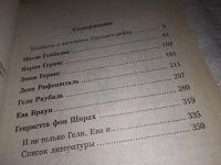 Лот: 6907726. Фото: 6. Жены и любовницы нацистов, Сергей...