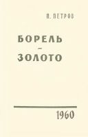 Лот: 19566804. Фото: 4. Петров Петр - Борель. Золото...