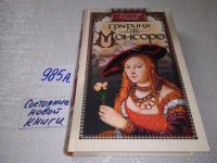 Лот: 10406089. Фото: 4. А.Дюма, Графиня де Монсоро, Герой...