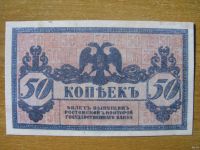 Лот: 12823471. Фото: 2. 50 копеек 1918 года. Атаман Платов... Банкноты