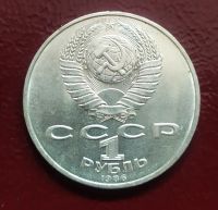 Лот: 19531074. Фото: 2. 1 рубль 1986 Международный год... Монеты