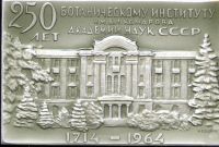 Лот: 19395620. Фото: 2. СССР 1965 Медаль 250 лет Ботаническому... Значки, медали, жетоны