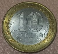 Лот: 24983346. Фото: 2. 10 рублей 2011 Соликамск. Монеты