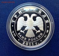 Лот: 15139306. Фото: 2. 3 рубля 2011 года Международная... Монеты