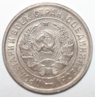 Лот: 5101746. Фото: 2. 20 копеек 1933 год. Монеты