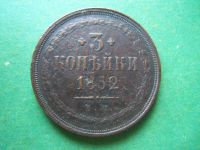 Лот: 12755090. Фото: 6. 3 копейки 1852 г. ЕМ.