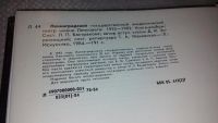 Лот: 7788245. Фото: 5. Ленинградский государственный...