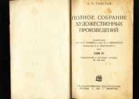 Лот: 19821065. Фото: 4. Л.Н. Толстой. Полное собрание...