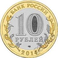 Лот: 5934432. Фото: 2. 10 рублей 2014 Нерехта СПМД из... Монеты