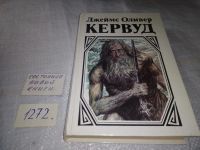 Лот: 18308666. Фото: 19. Кервуд Д. Собрание сочинений в...