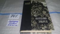 Лот: 6917987. Фото: 13. oz меш. (4092304) Зябрев А.Е...